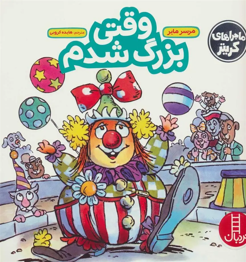 دانلود pdf کتاب وقتی بزرگ شدم مرسر مایر