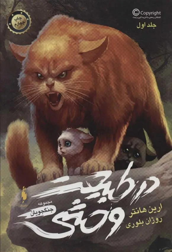 دانلود pdf کتاب در طبیعت وحشی ارین هانتر