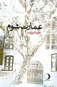 دانلود pdf کتاب عمارت شوم میترا فروزنده