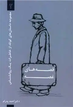 دانلود pdf کتاب قصه های غصه احمد پدرام