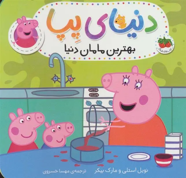 دانلود pdf کتاب دنیای پپا 13 نویل استلی