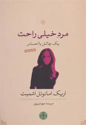 دانلود pdf کتاب مرد خیلی راحت اریک امانوئل اشمیت