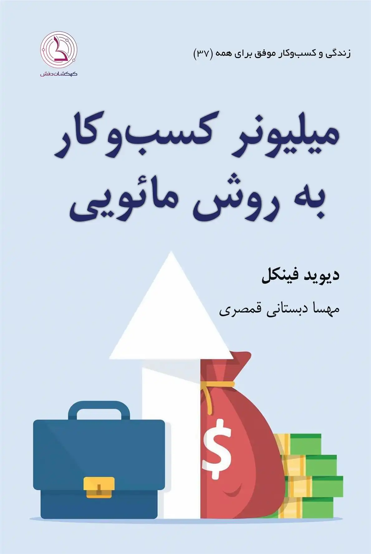 دانلود pdf کتاب میلیونر کسب و کار دیوید فینکل