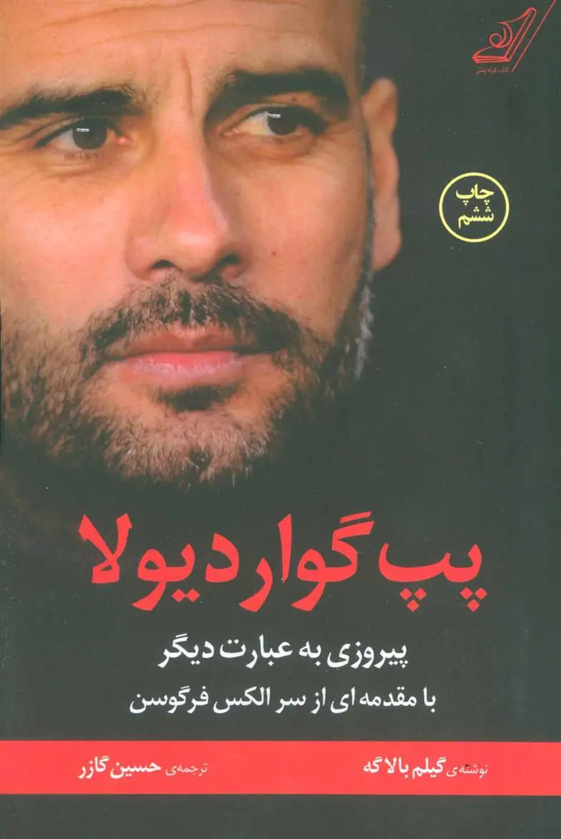 دانلود pdf کتاب پپ گواردیولا گیلم بالاگ