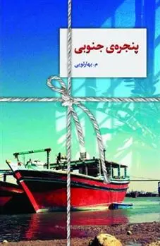 دانلود pdf کتاب پنجره ی جنوبی معصومه بهارلویی