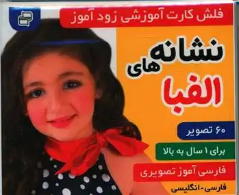 دانلود pdf کتاب فلش کارت آموزشی زودآموز : نشانه های الفبا