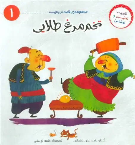 دانلود pdf کتاب تخم مرغ طلایی علی باباجانی