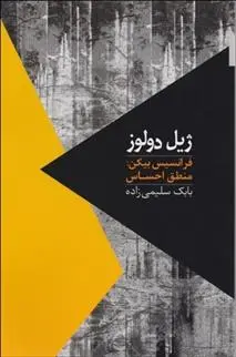 دانلود pdf کتاب فرانسیس بیکن : منطق احساس ژیل دلوز