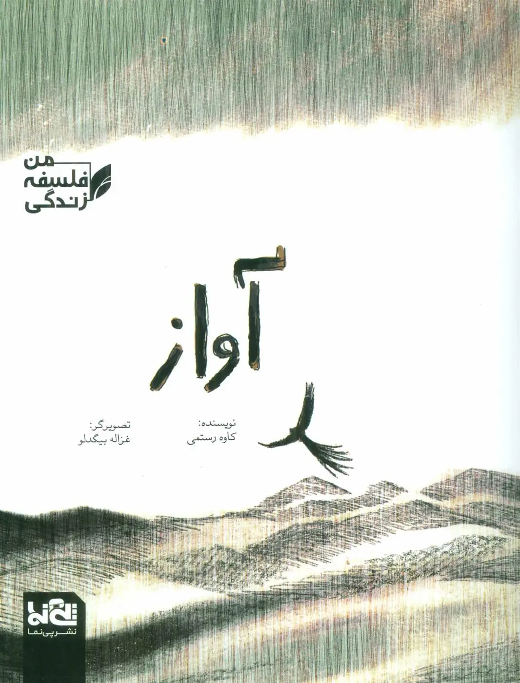 دانلود pdf کتاب آواز کاوه رستمی