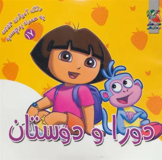 دانلود pdf کتاب دورا و دوستان سیده سودابه احمدی