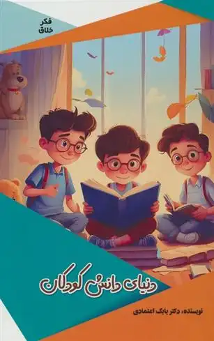 دانلود pdf کتاب دنیای دانش کودکان بابک اعتمادی