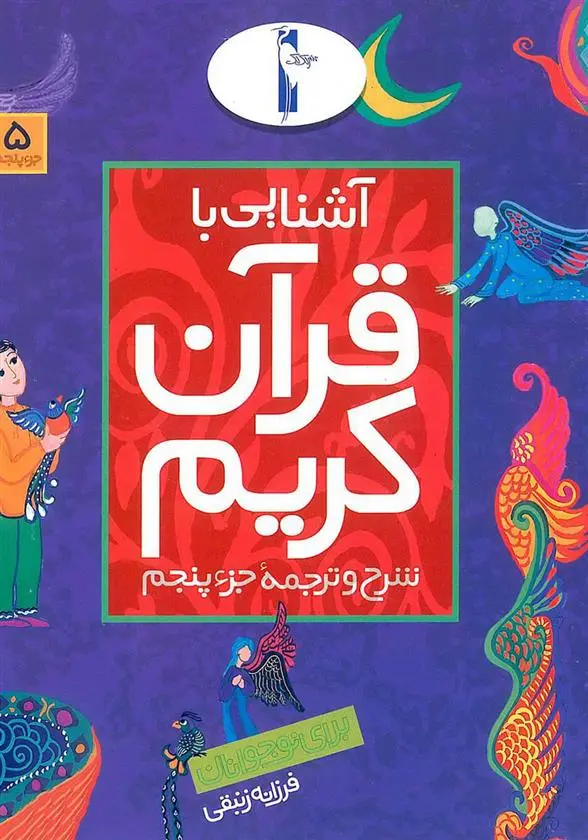 دانلود pdf کتاب آشنایی با قرآن کریم (جزء هشتم) فرزانه زنبقی