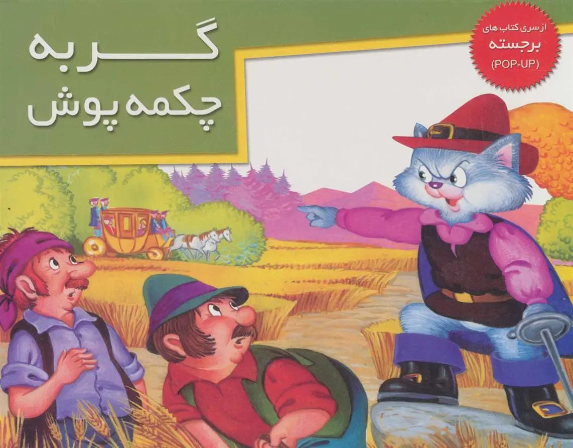 دانلود pdf کتاب گربه چکمه پوش سولماز ستارزاده