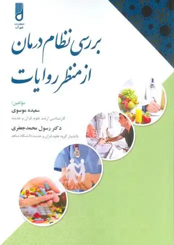 دانلود pdf کتاب بررسی نظام درمان از منظر روایات سعیده موسوی .