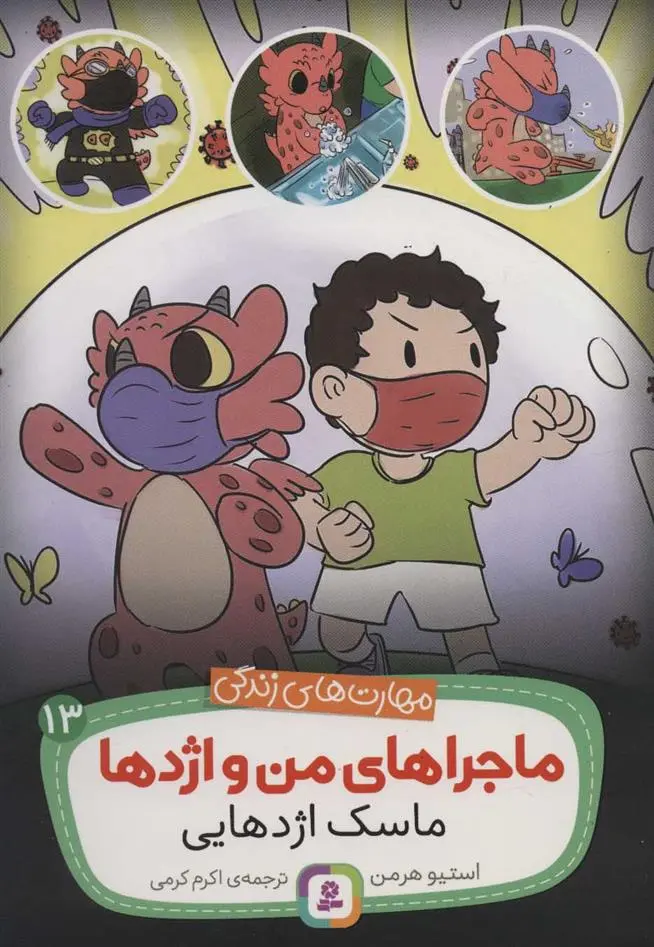 دانلود pdf کتاب ماجراهای من و اژدها 13 استیو هرمن