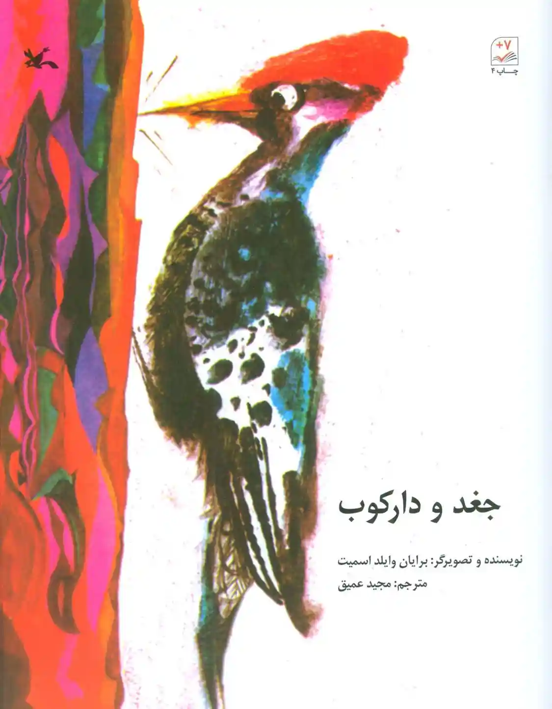 دانلود pdf کتاب جغد و دارکوب برایان وایلد اسمیت