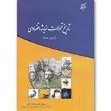 دانلود pdf کتاب تاریخ تحولات اندیشه اقتصادی یدالله دادگر