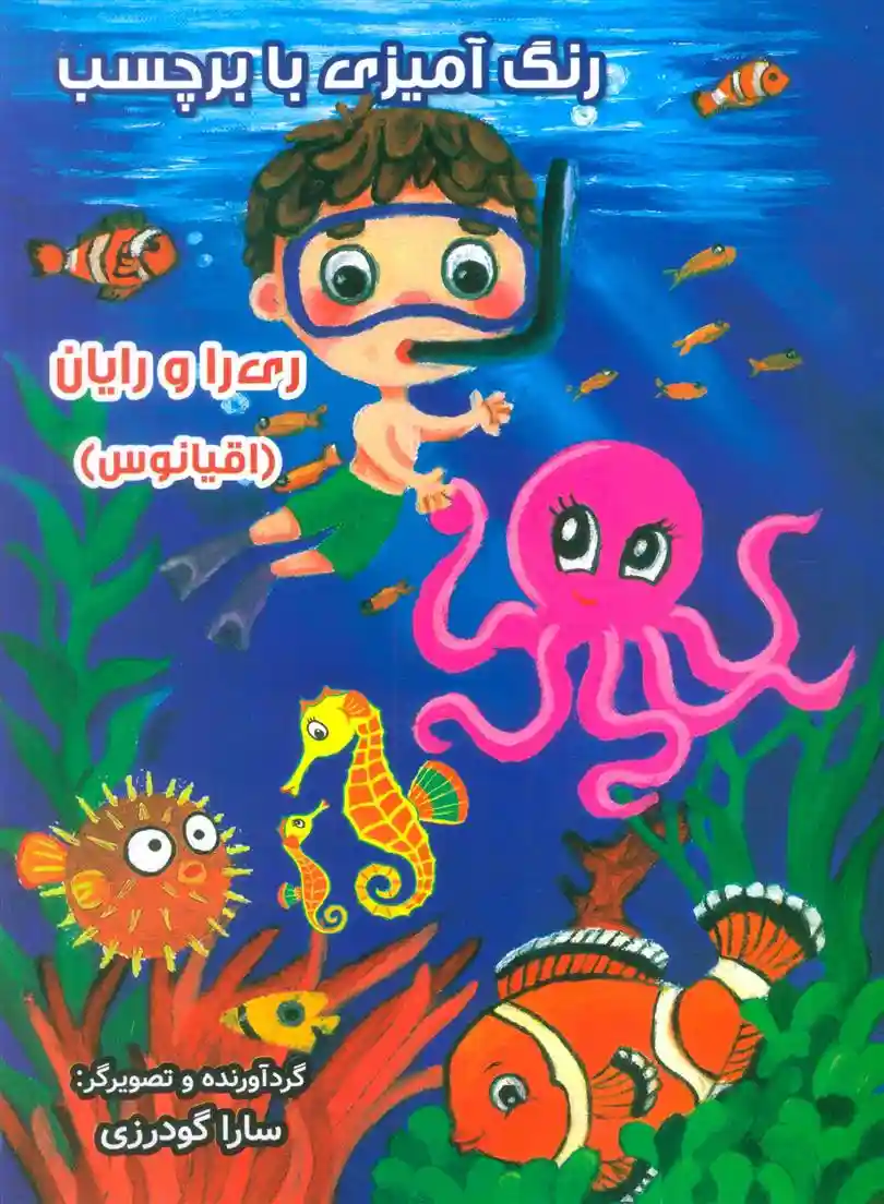 دانلود pdf کتاب رنگ آمیزی با برچسب (اقیانوس) سارا گودرزی