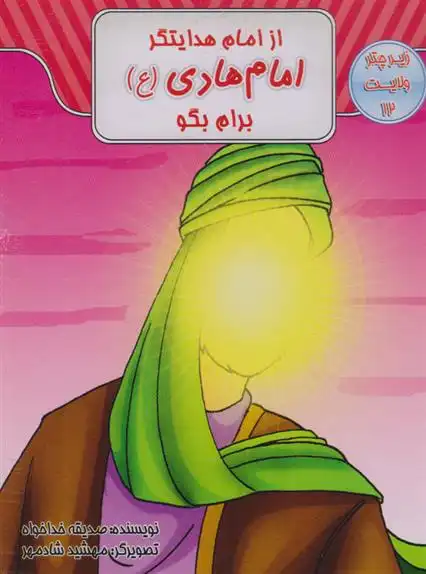 دانلود pdf کتاب از امام هدایتگر امام هادی (ع) برام بگو صدیقه خداخواه
