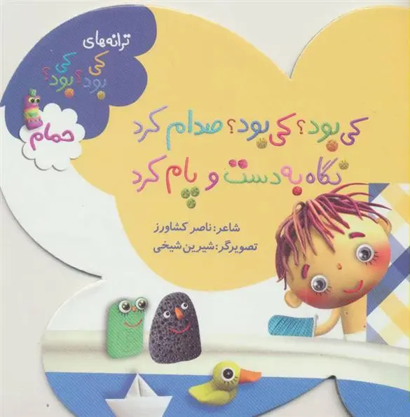 دانلود pdf کتاب کی بود؟ کی بود؟ صدام کرد نگاه به دست و پام کرد ناصر کشاورز