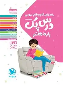 دانلود pdf کتاب راهنمای گام به گام دروس پایه هفتم گروه مولفان انتشارات مهر و ماه