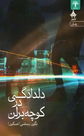 دانلود pdf کتاب دلدادگی در کوچه برلن نگین رستمی