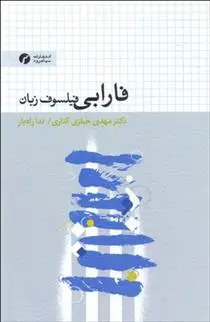 دانلود pdf کتاب فارابی فیلسوف زبان مهدی خبازی کناری