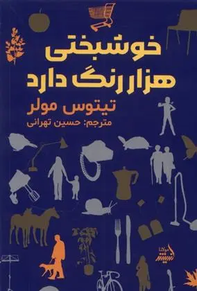 دانلود pdf کتاب خوشبختی هزار رنگ دارد تیتوس مولر