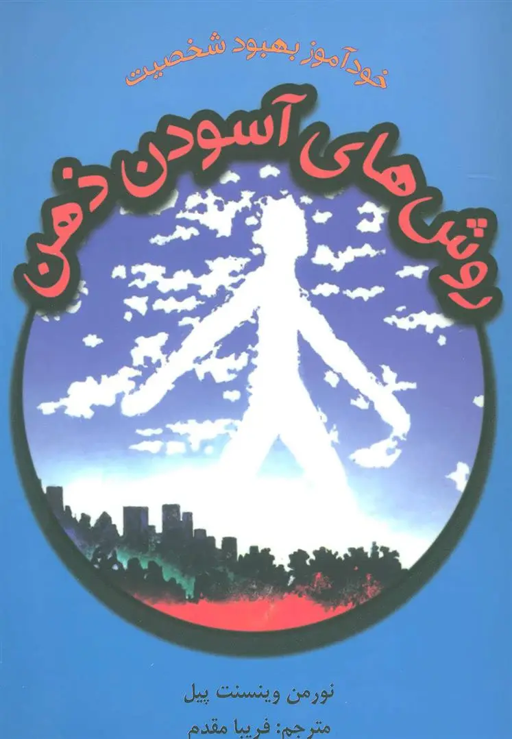 دانلود pdf کتاب روش های آسودن ذهن نورمن وینسنت پیل