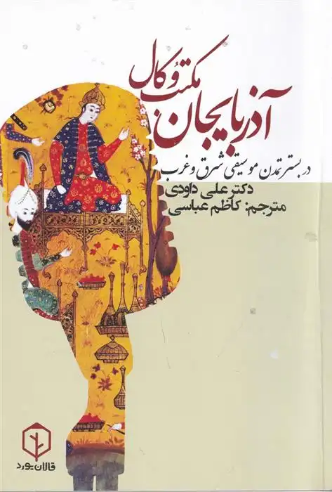 دانلود pdf کتاب مکتب وکال آذربایجان علی داودی (1363)