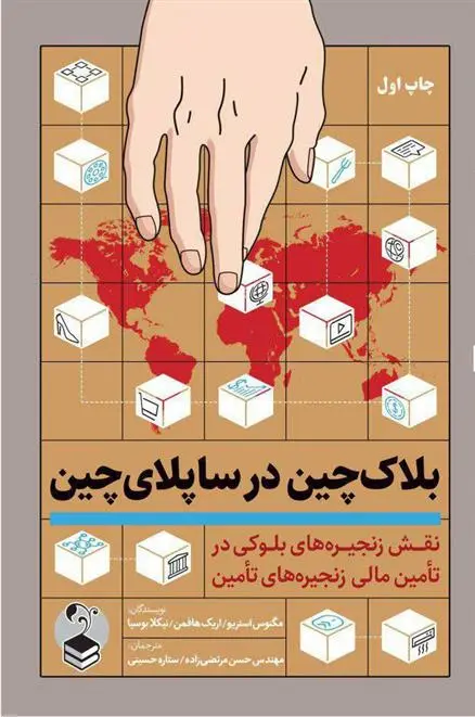 دانلود pdf کتاب بلاک چین در ساپلای چین 