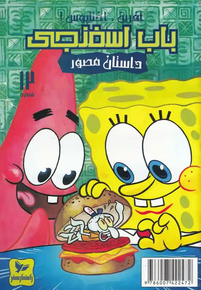 دانلود pdf کتاب باب اسفنجی (12) استیفن هیلنبرگ