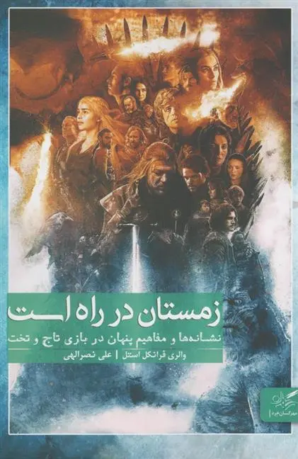 دانلود pdf کتاب زمستان در راه است والری استل فرانکل