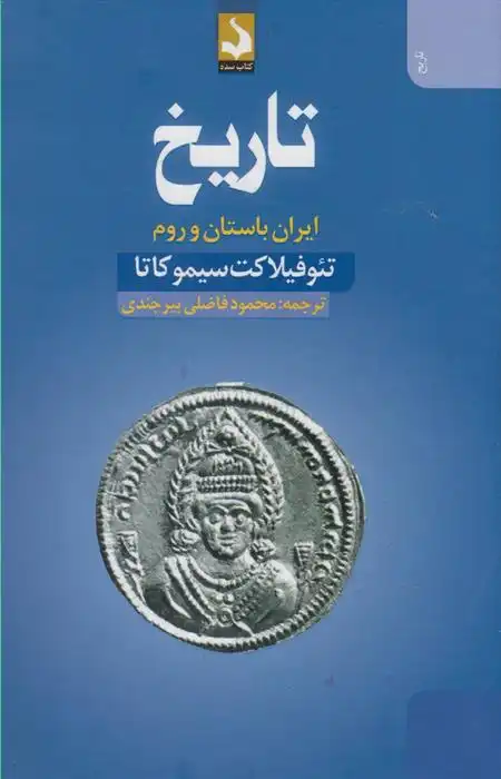 دانلود pdf کتاب تاریخ : ایران باستان و روم تئوفیلاکت سیموکاتا
