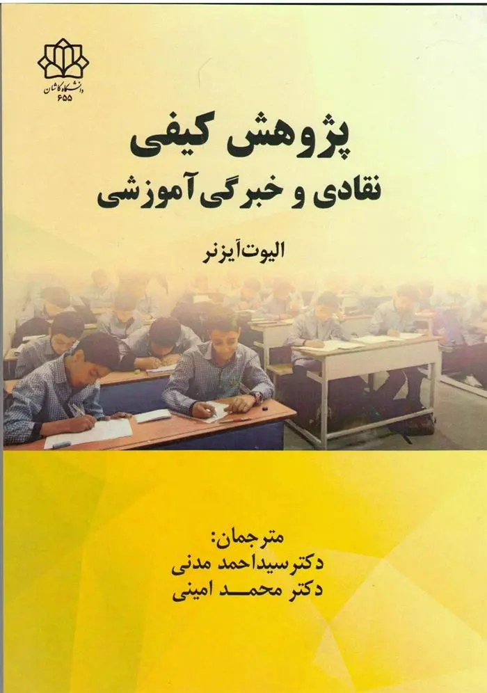 دانلود pdf کتاب پژوهش کیفی: نقادی و خبرگی آموزشی الیوت آیزنر