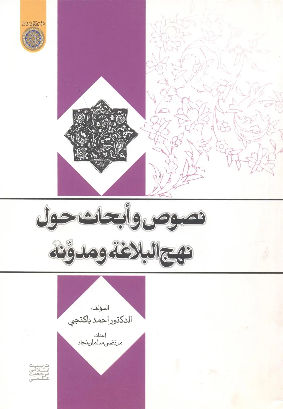 دانلود pdf کتاب نصوص و ابحاث حول نهج البلاغه و مدونه احمد پاکتچی