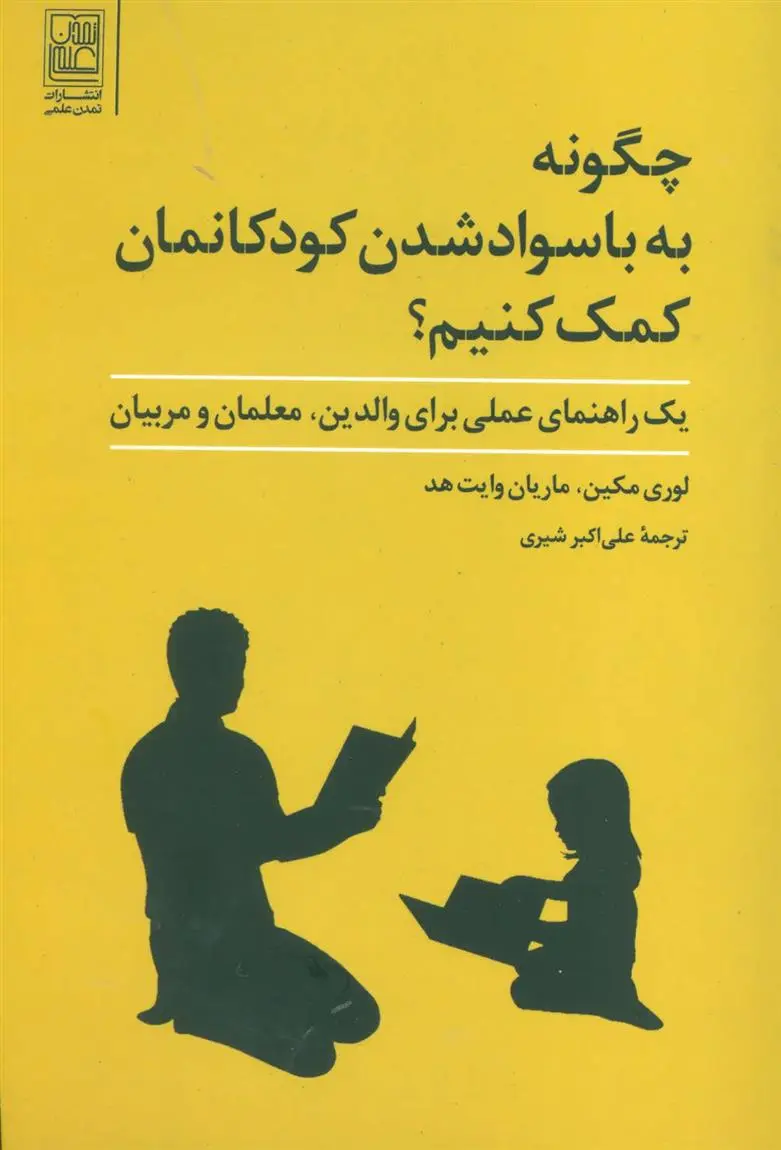 دانلود pdf کتاب چگونه به با سواد شدن کودکانمان کمک کنیم لوری مکین