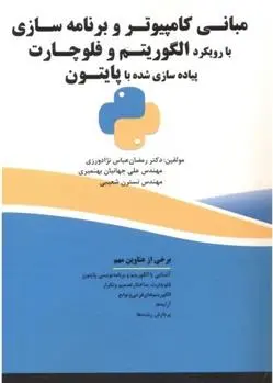 دانلود pdf کتاب مبانی کامپیوتر و برنامه سازی با رویکرد الگوریتم و فلوچارت، پیاده سازی شده با پایتون رمضان عباس نژادورزی
