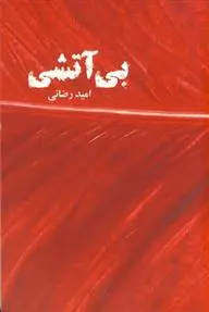 دانلود pdf کتاب بی آتشی امید رضایی