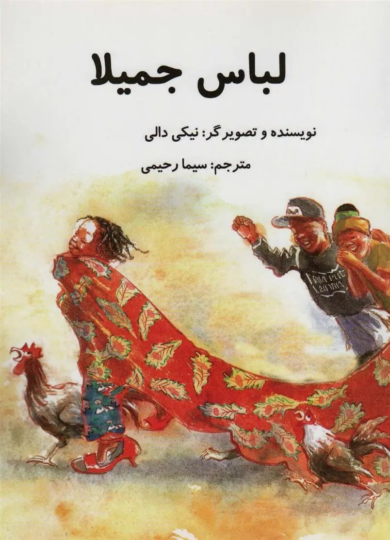 دانلود pdf کتاب لباس جمیلا نیکی دالی
