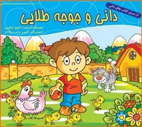 دانلود pdf کتاب دانی و جوجه طلایی سیما شیخ خطیبی