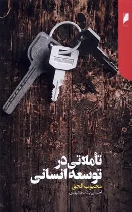 دانلود pdf کتاب تاملاتی در توسعه انسانی محبوب الحق