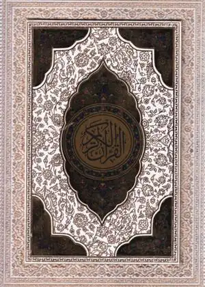 دانلود pdf کتاب قرآن سفید عروس مهدی الهی قمشه ای