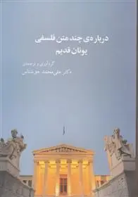 دانلود pdf کتاب درباره ی چند متن فلسفی یونان قدیم علی محمد حق شناس