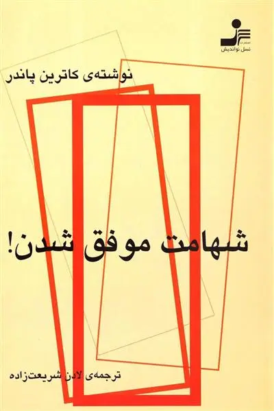 خرید و قیمت کتاب شهامت موفق شدن اثر کاترین پاندر