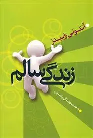 خرید و قیمت کتاب زندگی سالم اثر آنتونی رابینز