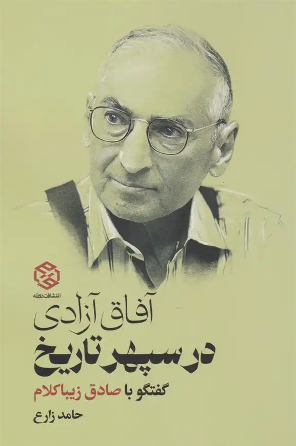 دانلود pdf کتاب آفاق آزادی در سپهر تاریخ حامد زارع