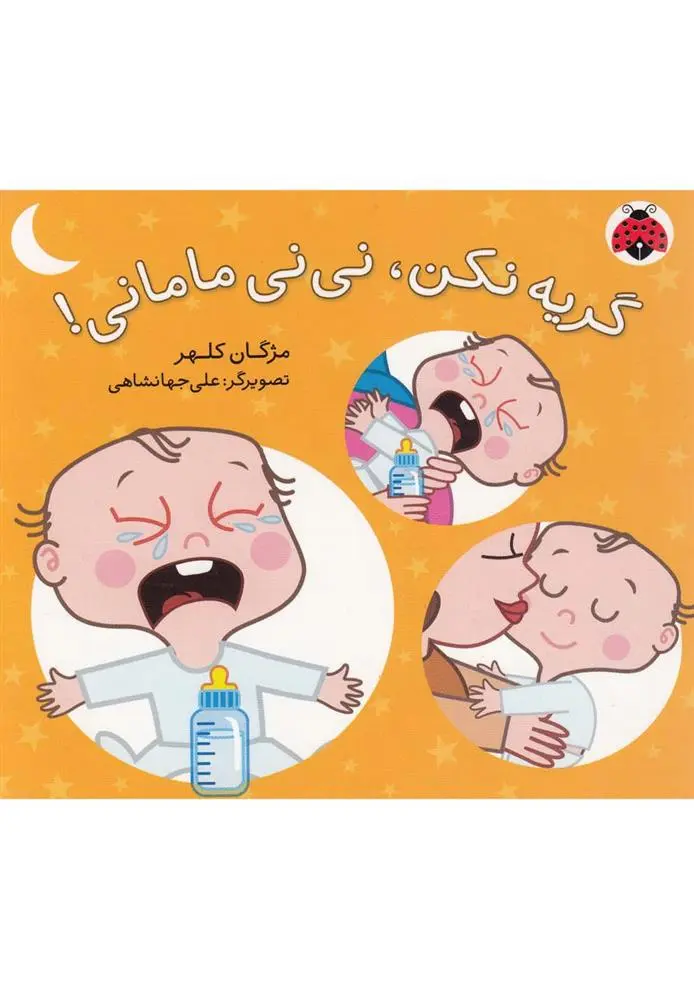 دانلود pdf کتاب گریه نکن، نی نی مامانی! مژگان کلهر