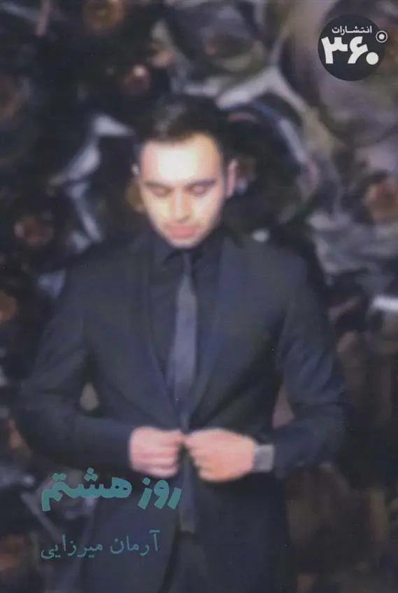 دانلود pdf کتاب روز هشتم آرمان میرزایی