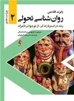 دانلود pdf کتاب روان شناسی تحولی 2 رابرت فلدمن